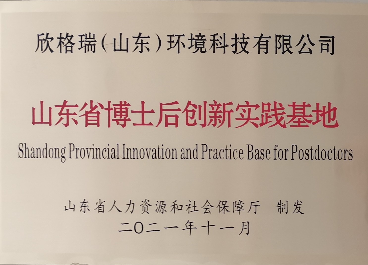 山东省博士后立异实践基地