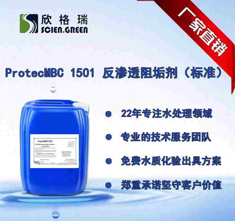 反渗透阻垢剂（标准液）ProtecMBC? 1501-标准制订者