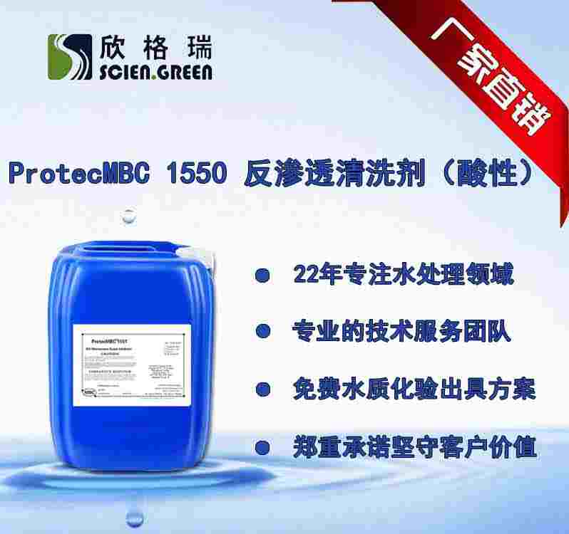 反渗透膜洗濯剂（酸性）ProtecMBC 1550