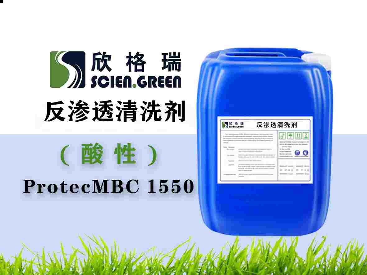 反渗透膜洗濯剂（酸性）ProtecMBC 1550