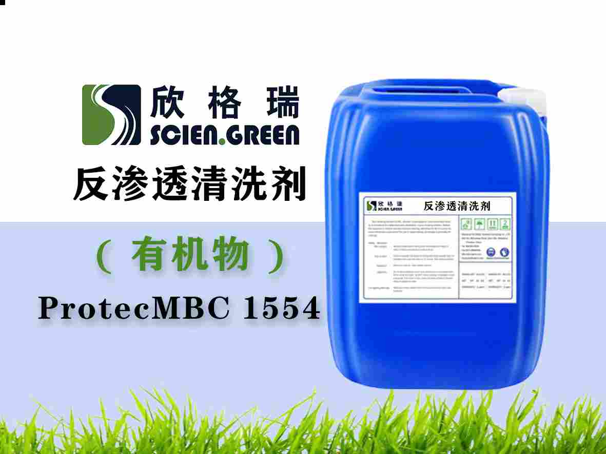 有机物专用膜洗濯剂ProtecMBC1554