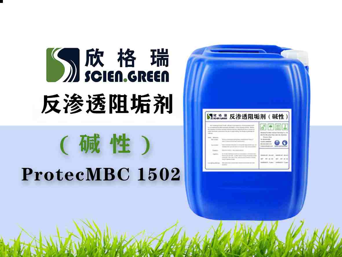 反渗透膜阻垢剂（碱性）ProtecMBC? 1502