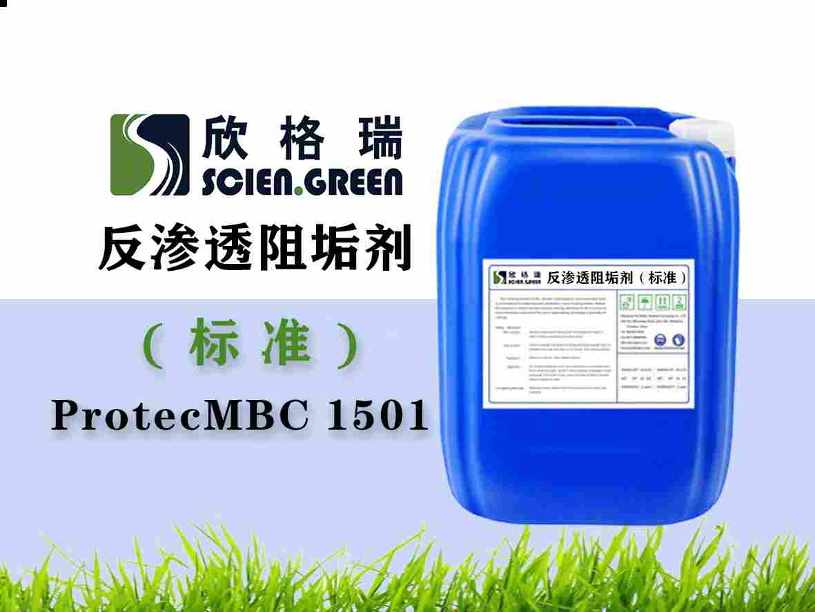 反渗透阻垢剂（标准液）ProtecMBC? 1501-标准制订者