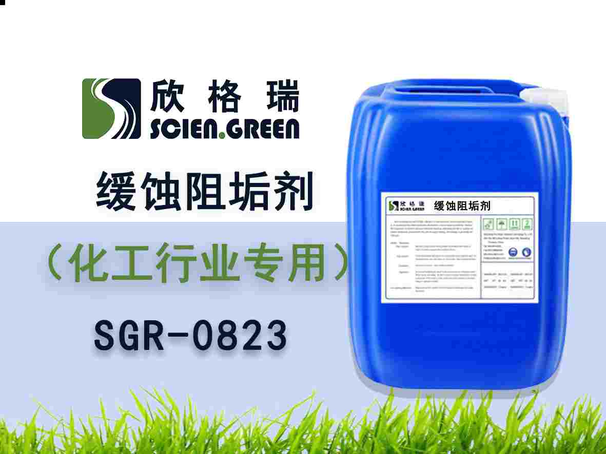 化工行业阻垢缓蚀剂 SGR0823