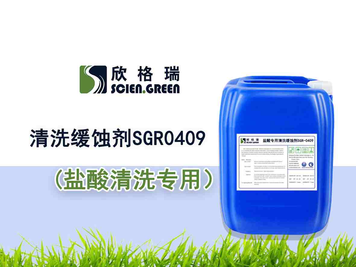 盐酸专用洗濯缓蚀剂SGR0409——品牌产品