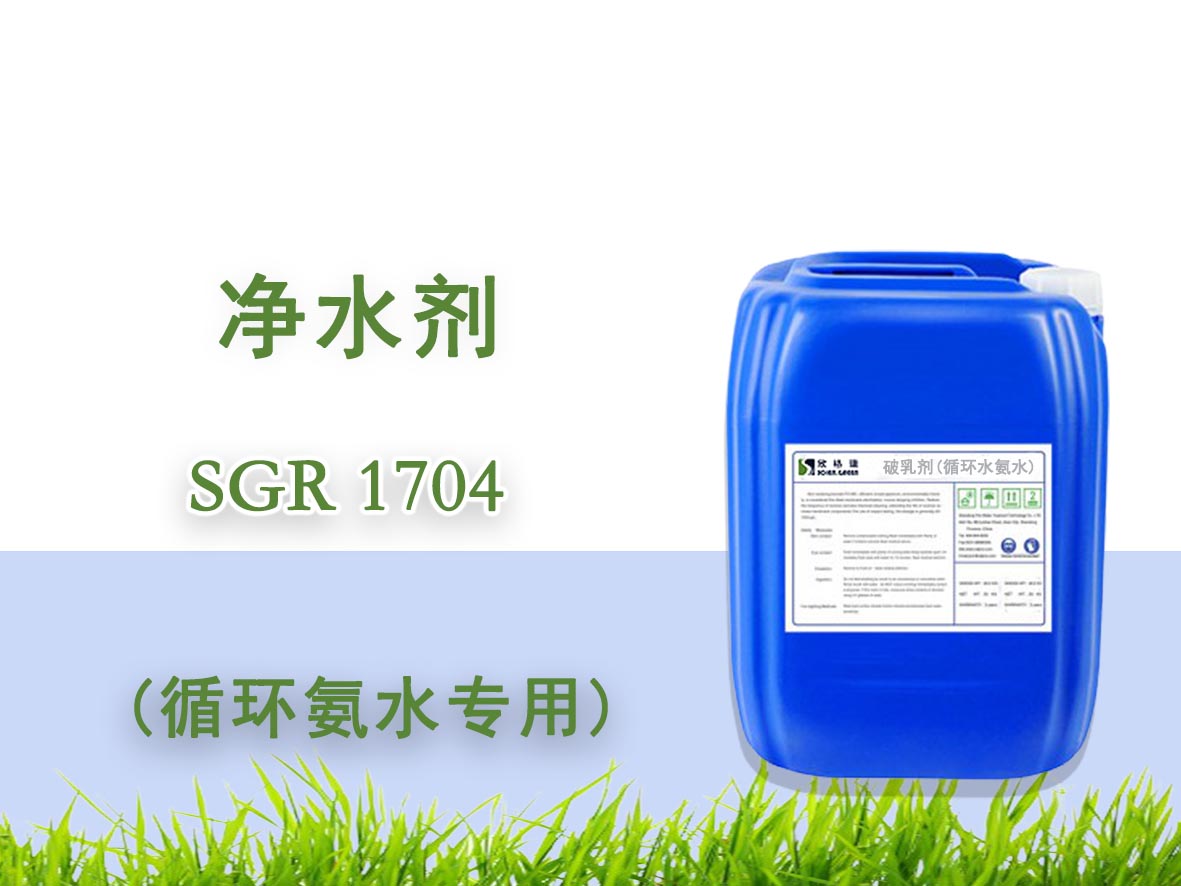 循环氨水清水剂 SGR1704