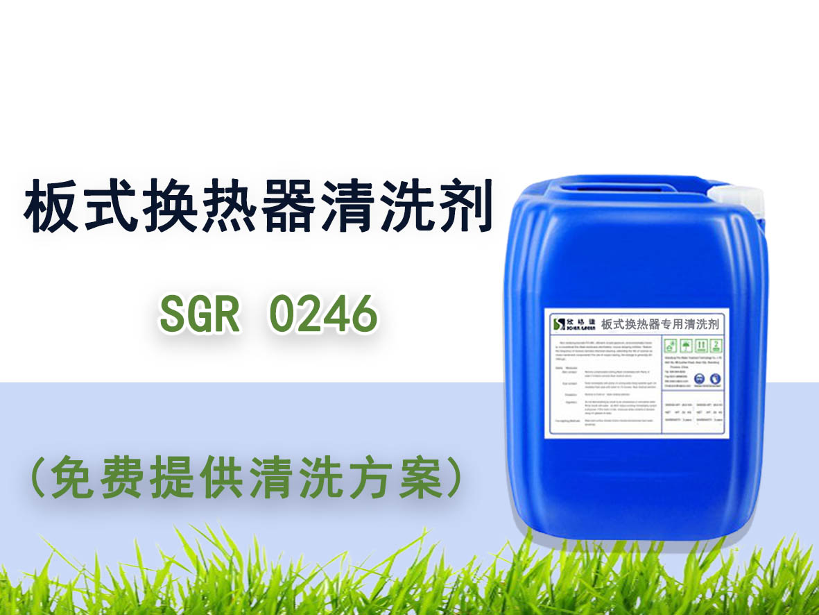 板式换热器专用洗濯剂SGR0246