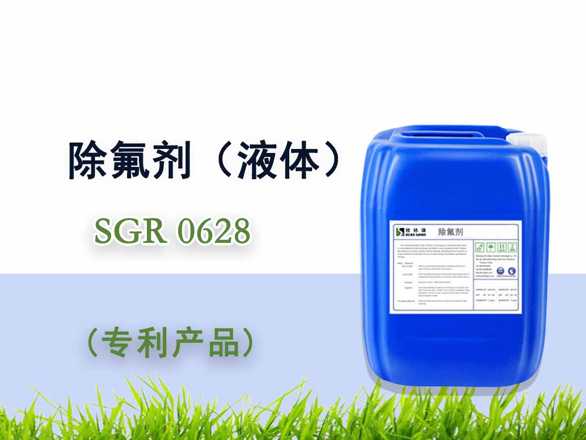 除氟剂（液体）（国家专利产品）SGR0628