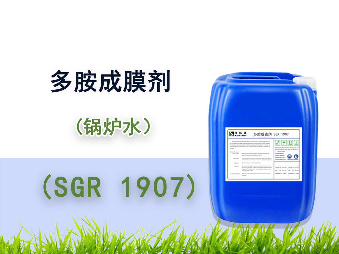 SGR1907多胺成膜剂(中高压锅炉添加剂）