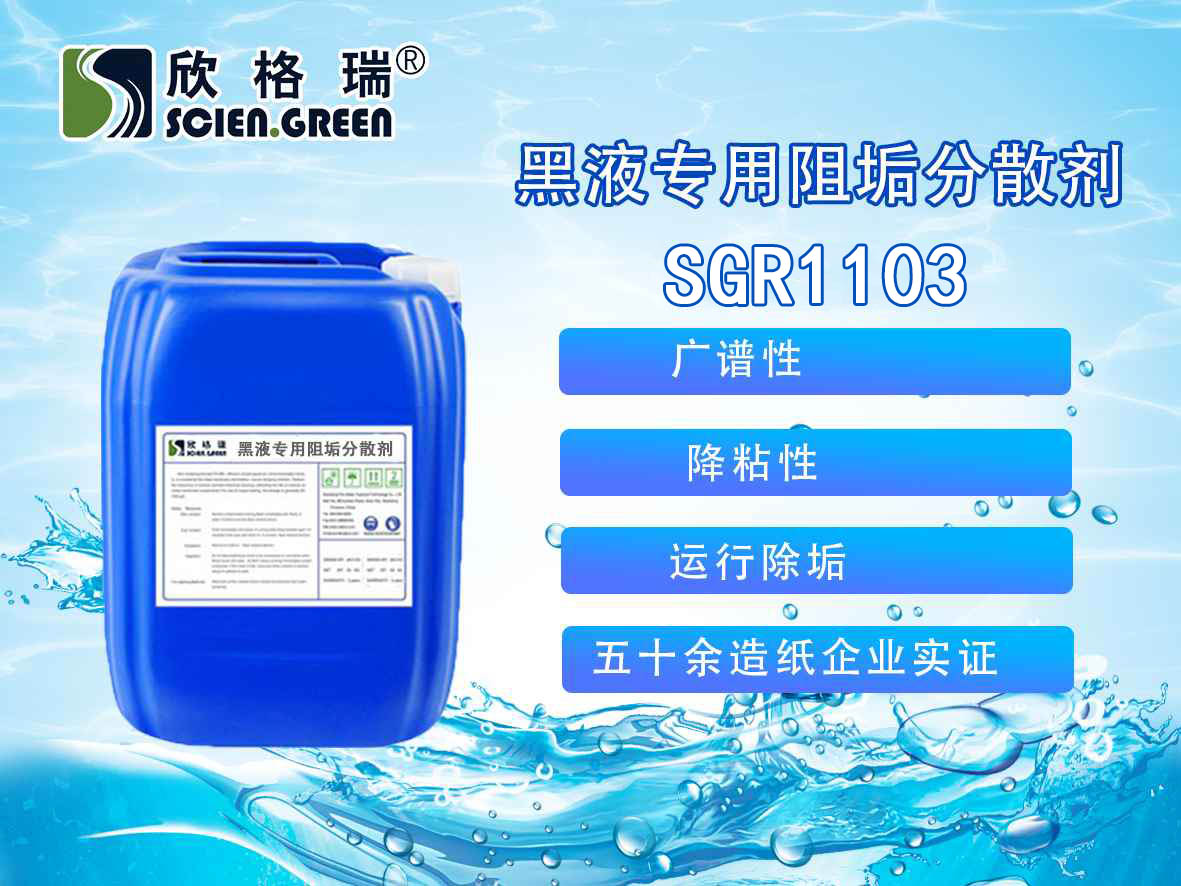 黑液专用阻垢疏散剂（专利产品）SGR1103