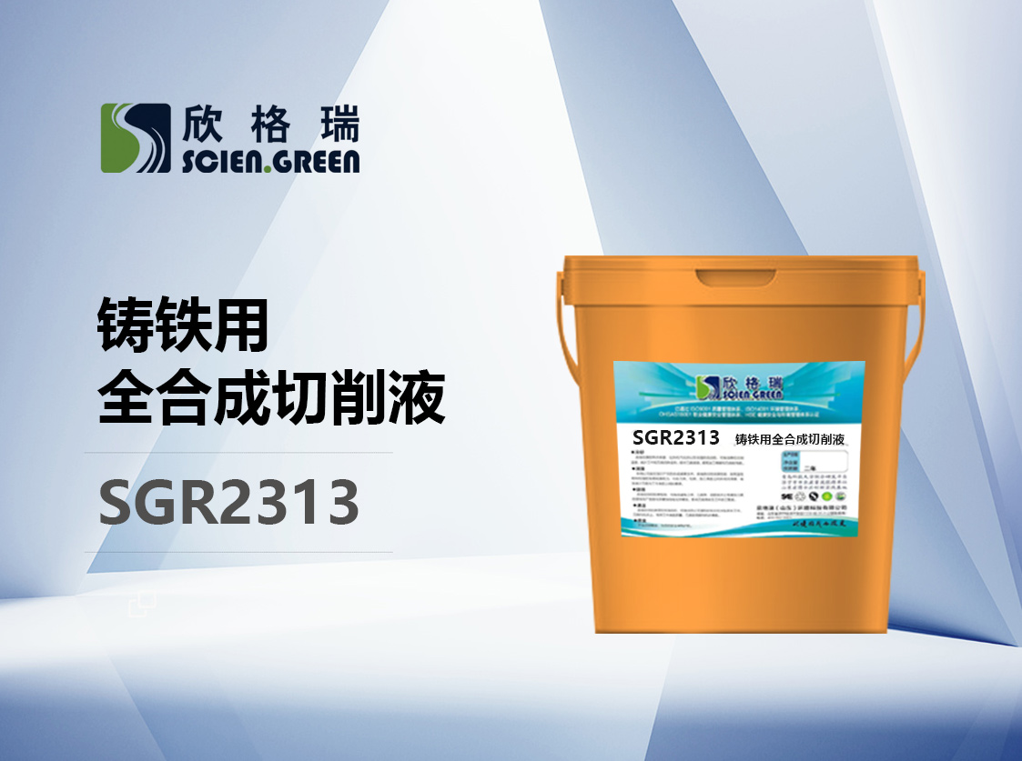 铸铁用全合成切削液 SGR2313