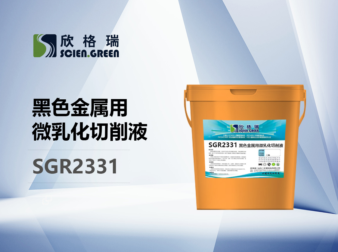 玄色金属用微乳化切削液 SGR2331