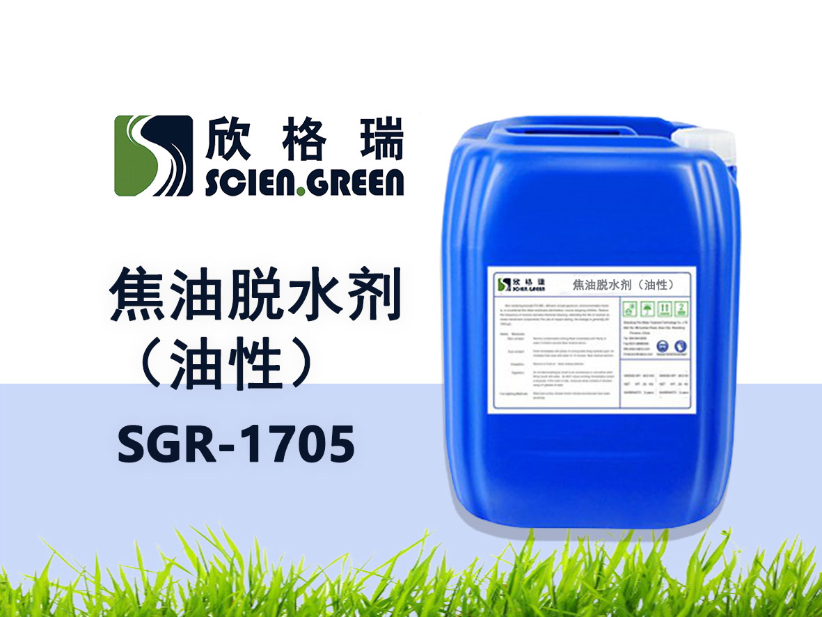 焦油脱水剂（油性） SGR1705