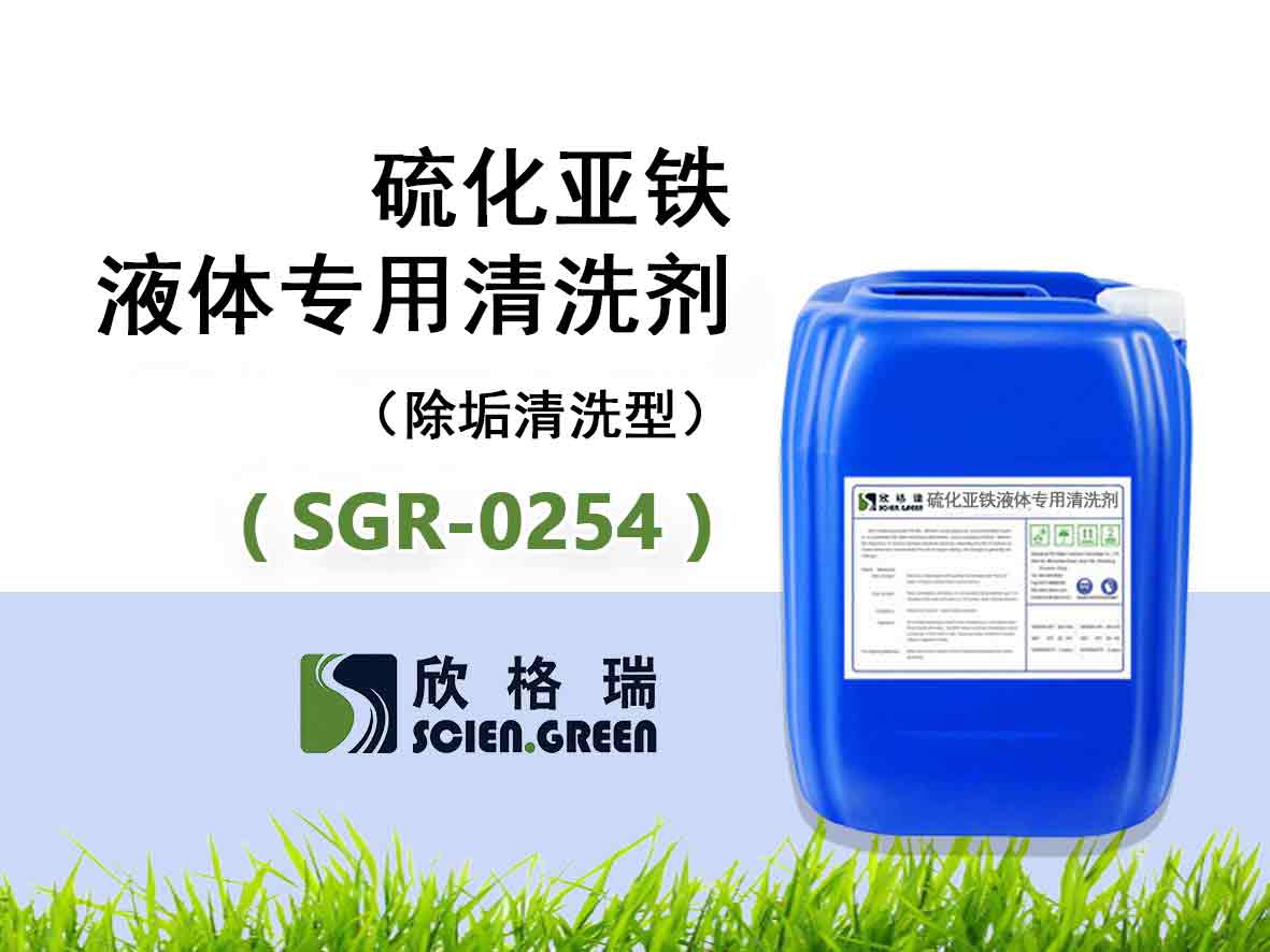 SGR-0254硫化亚铁液体专用洗濯剂（除垢洗濯型）