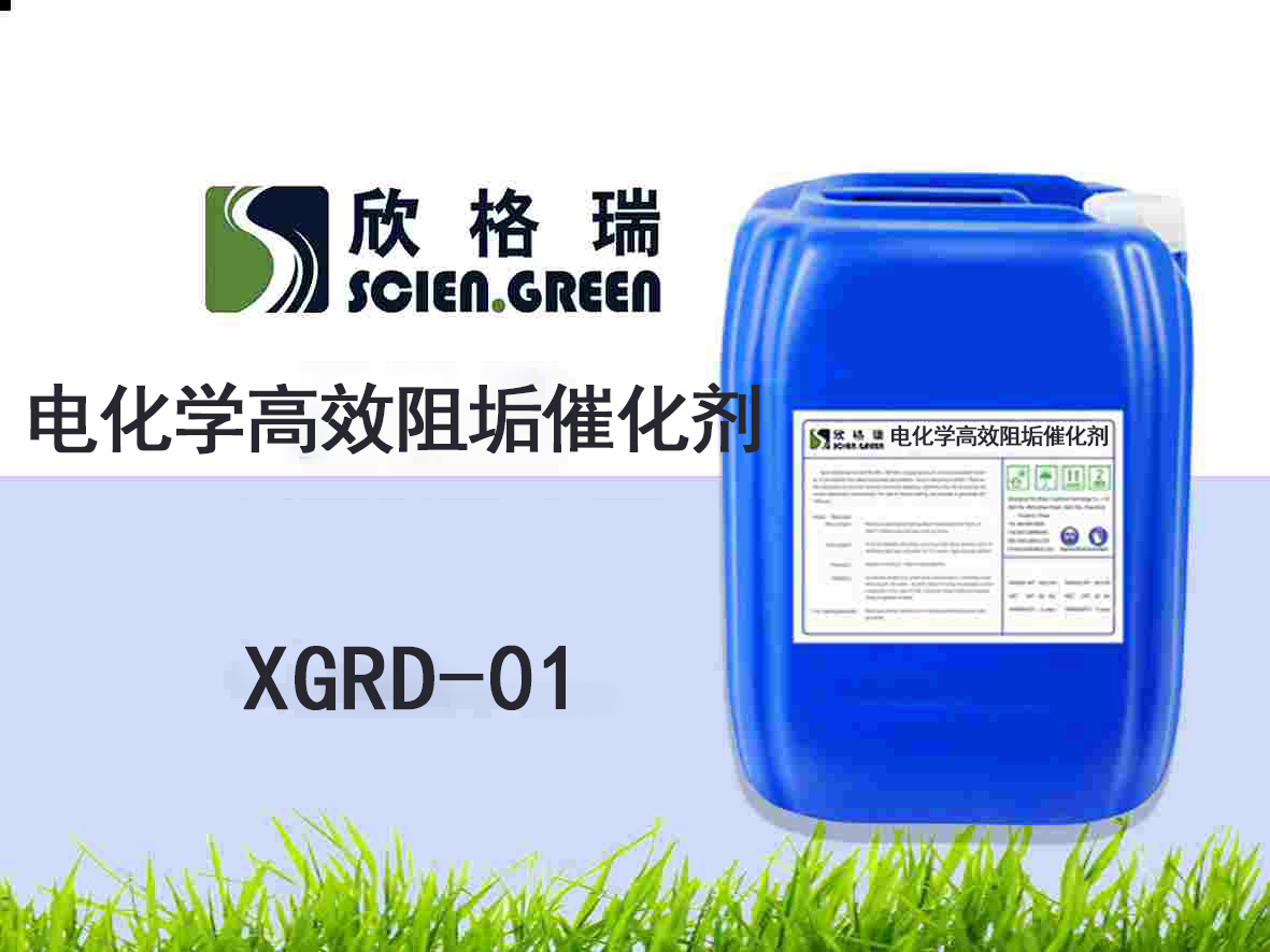 电化学高效阻垢催化剂XGRD-01