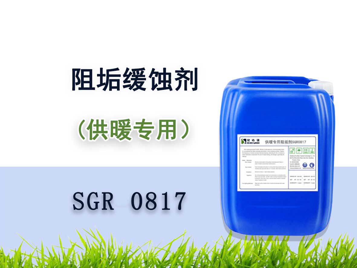 供暖缓蚀阻垢剂 SGR0817