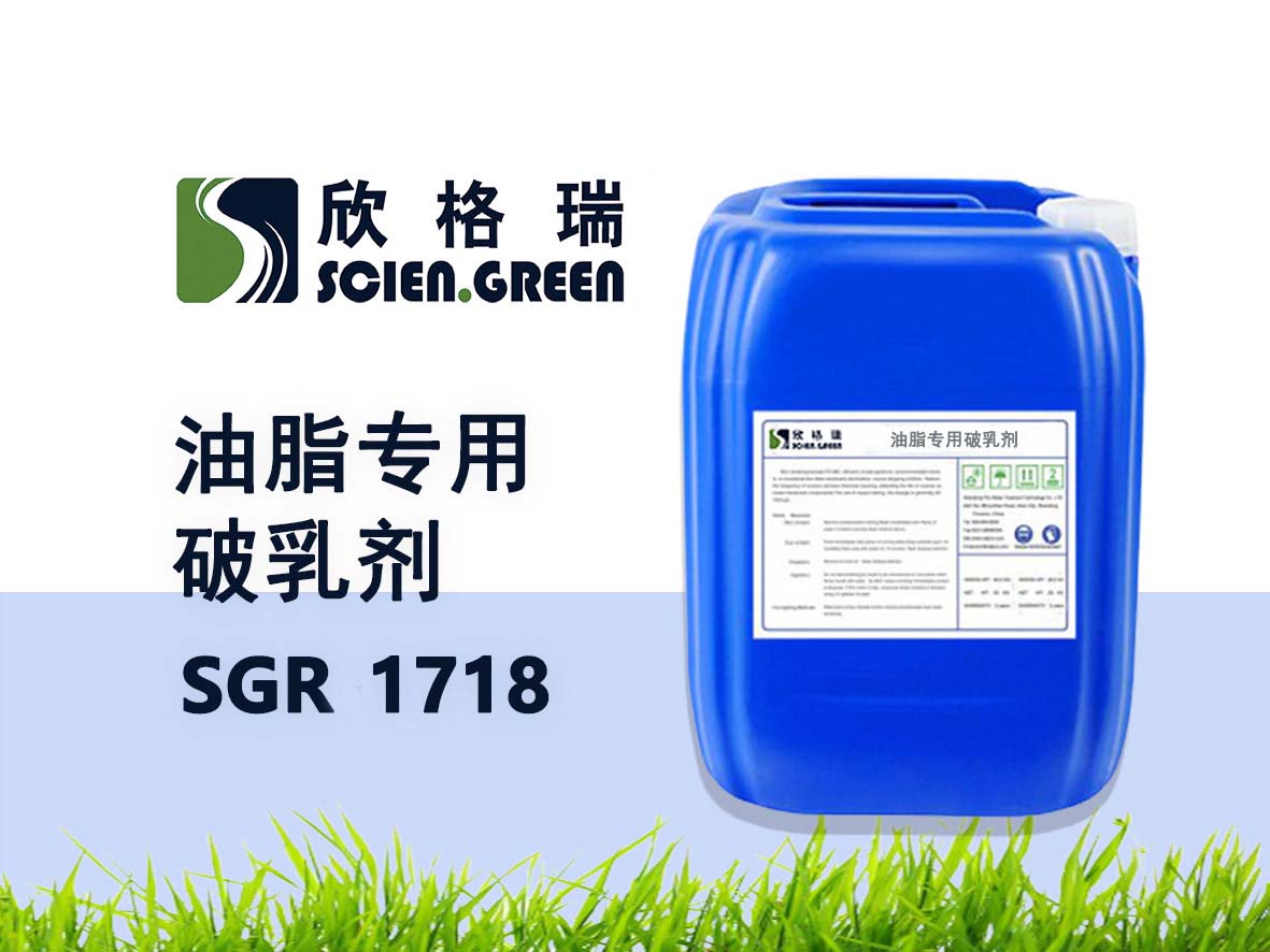 油脂专用破乳剂 SGR1718