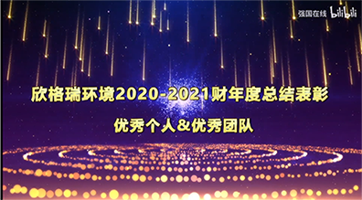 918博天堂2020-2021财年“优异治理干部”及“优异员工”展播